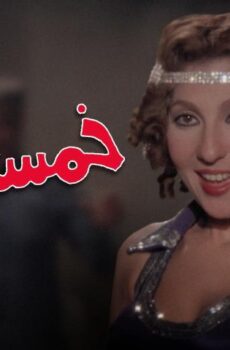 فيلم خمسة باب (1983)