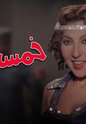 فيلم خمسة باب (1983)