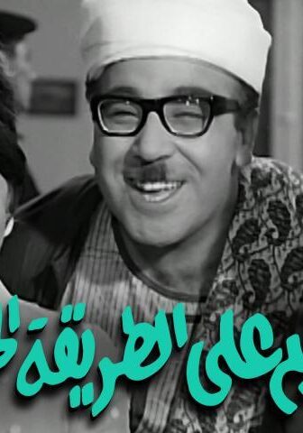 فيلم الزواج على الطريقة الحديثة (1968)