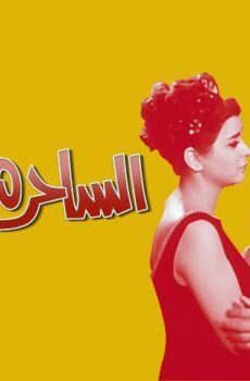 فيلم الساحرة الصغيرة (1963)