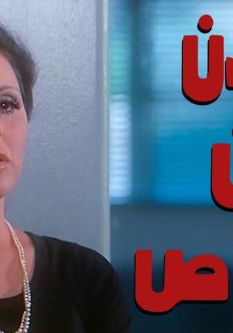 فيلم على من نطلق الرصاص (1975)
