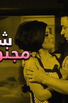 فيلم شباب مجنون جداً (1967)