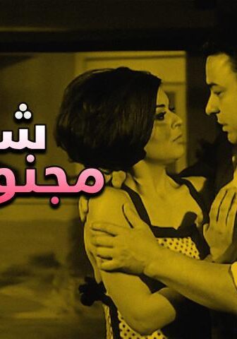 فيلم شباب مجنون جداً (1967)