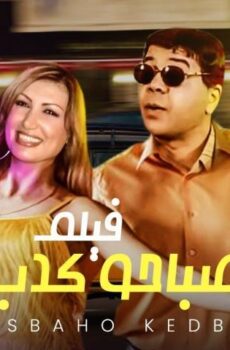 فيلم صباحو كدب (2006)