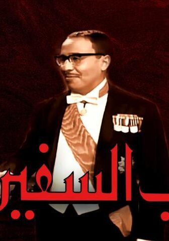 فيلم جناب السفير (1966)