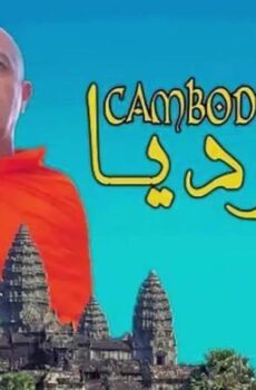 فيلم كمبوديا (2019)
