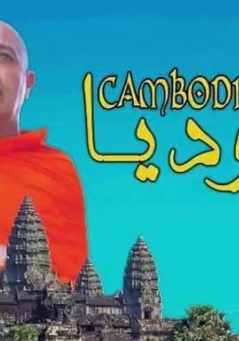 فيلم كمبوديا (2019)
