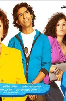 فيلم عائلة ميكي (2010)