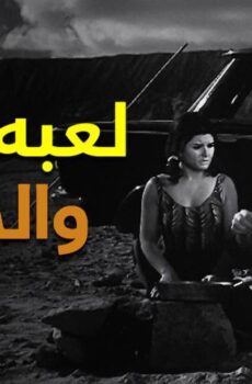 فيلم لعبة الحب والجواز (1964)