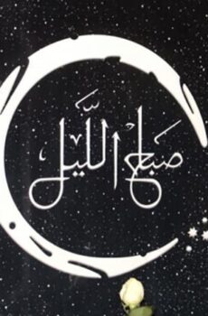 فيلم صباح الليل (2019)