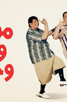 فيلم مواطن ومخبر وحرامي (2001)