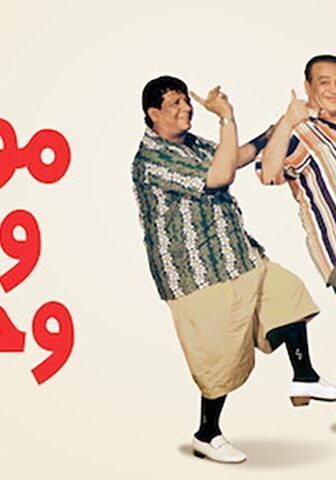 فيلم مواطن ومخبر وحرامي (2001)