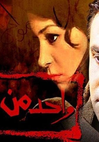 فيلم واحد من الناس (2006)
