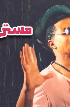 فيلم مستر كاراتيه (1993)
