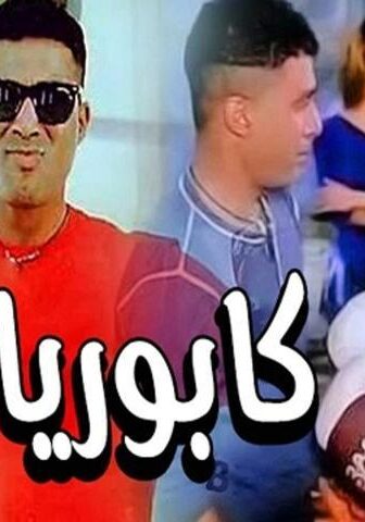 فيلم كابوريا (1990)