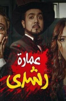 فيلم عمارة رشدي (2017)