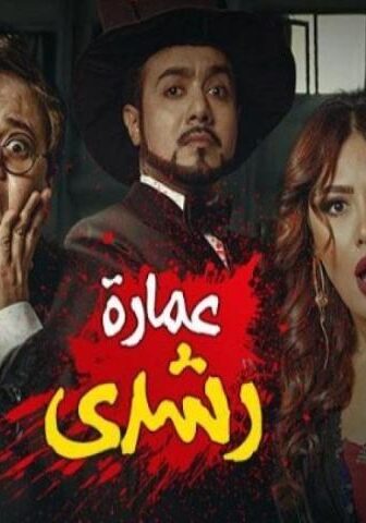 فيلم عمارة رشدي (2017)