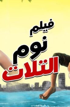 فيلم نوم التلات (2015)