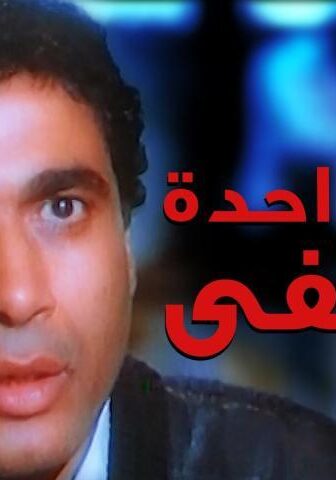 فيلم امرأة واحدة لا تكفي (1990)
