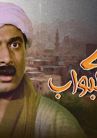 فيلم البيه البواب (1978)