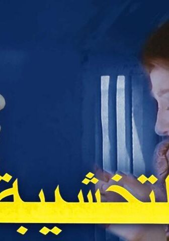 فيلم التخشيبة (1984)