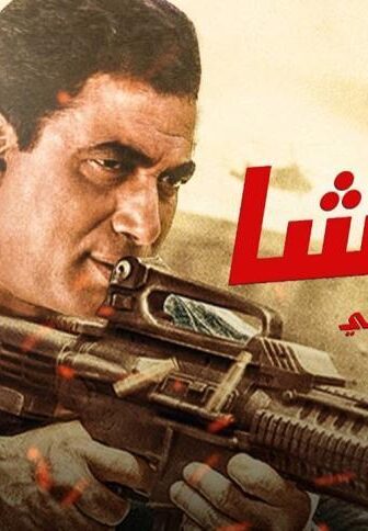 فيلم الباشا (1993)