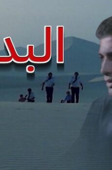 فيلم البداية (1986)
