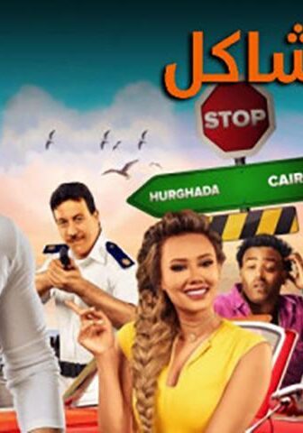 فيلم جدو مشاكل (2017)