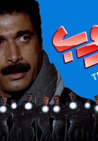 فيلم الهروب (1991)