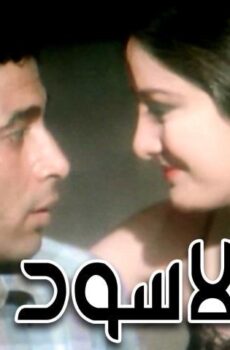 فيلم النمر الأسود (1984)