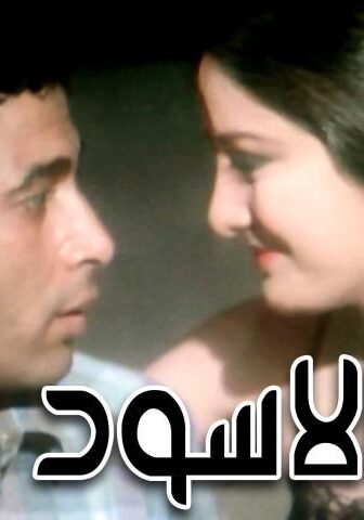 فيلم النمر الأسود (1984)