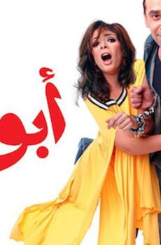 فيلم أبو علي (2005)