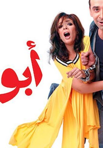فيلم أبو علي (2005)