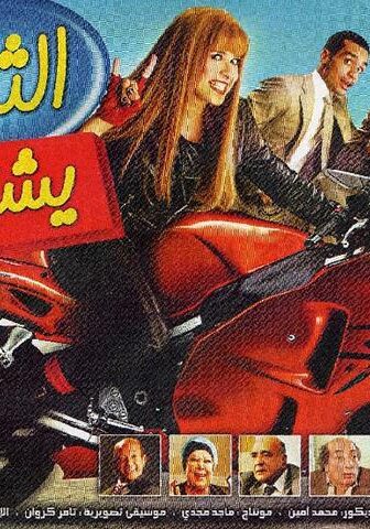 فيلم الثلاثة يشتغلونها (2010)