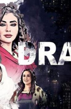 فيلم دراهم (2019)