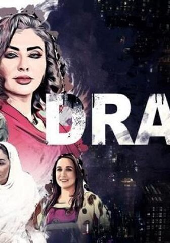 فيلم دراهم (2019)