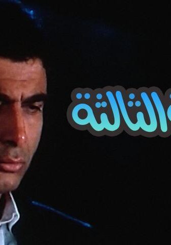 فيلم الدرجة الثالثة (1988)