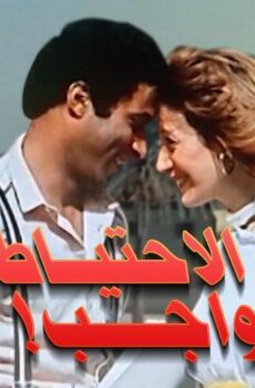 فيلم الاحتياط واجب (1983)