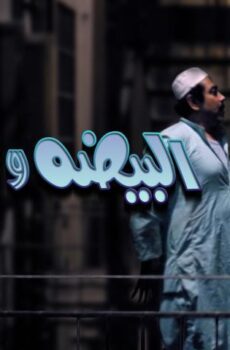 فيلم البيضة والحجر (1990)