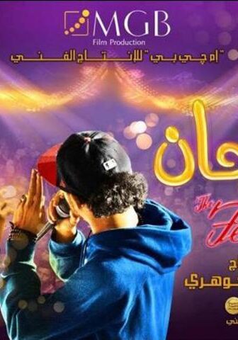فيلم المهرجان (2014)