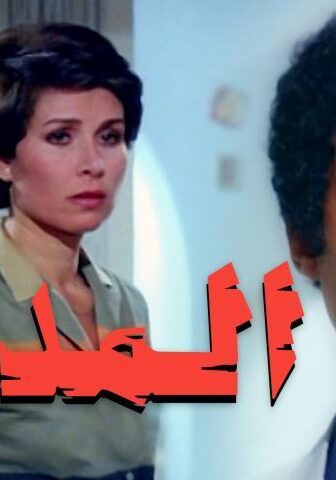 فيلم المدمن (1983)