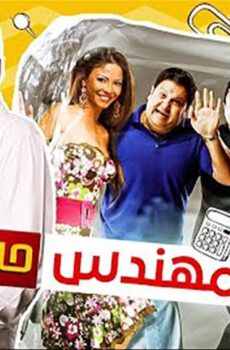 فيلم المش مهندس حسن (2008)