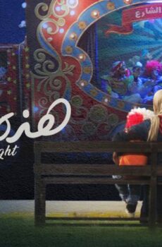 فيلم هذه ليلتي (2019)