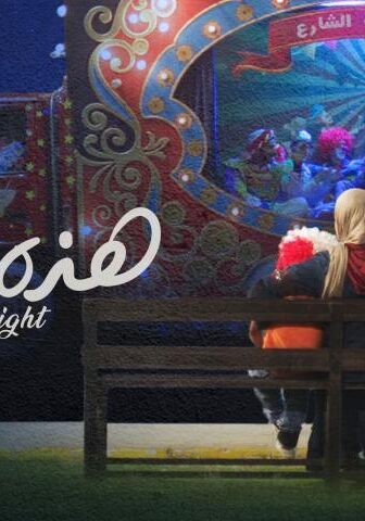 فيلم هذه ليلتي (2019)