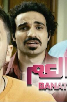 فيلم بنات العم (2012)