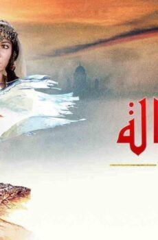 فيلم الرسالة (1976)
