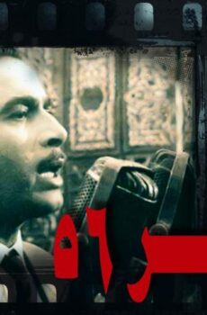 فيلم ناصر 56 (1996)