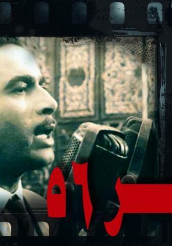 فيلم ناصر 56 (1996)