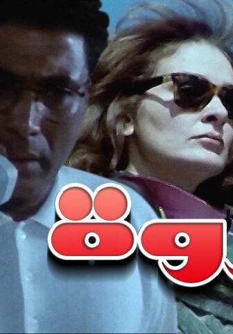 فيلم نزوة (1996)
