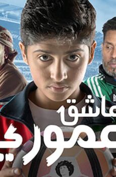 فيلم عاشق عموري (2018)